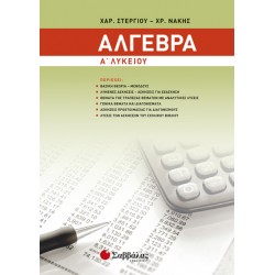 Άλγεβρα Α’ Λυκείου